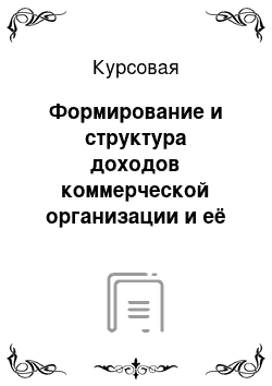 Курсовая: Формирование и структура доходов коммерческой организации и её анализ (на примере любой организации)