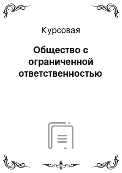 Курсовая: Общество с ограниченной ответственностью