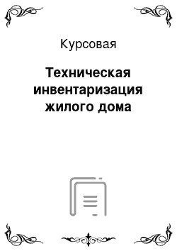 Курсовая: Техническая инвентаризация жилого дома