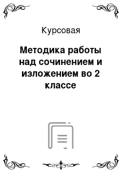 Курсовая: Методика работы над сочинением и изложением во 2 классе