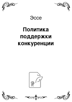 Эссе: Политика поддержки конкуренции