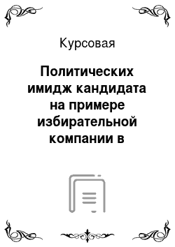 Курсовая: Политических имидж кандидата на примере избирательной компании в Мосгордуму 2014 года