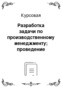 Курсовая: Разработка задачи по производственному менеджменту; проведение расчетно-аналитической работы