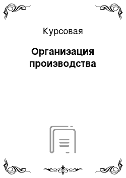 Курсовая: Организация производства