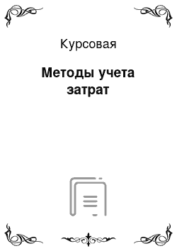 Курсовая: Методы учета затрат