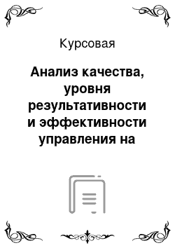 Курсовая: Анализ качества, уровня результативности и эффективности управления на примере ООО «Фермер-Сити «Рузский»