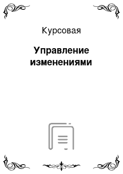 Курсовая: Управление изменениями