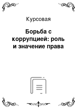 Курсовая: Борьба с коррупцией: роль и значение права