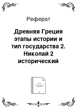 Реферат: Древняя Греция этапы истории и тип государства 2. Николай 2 исторический портрет 3. Объясните смысл понятия вассалитет