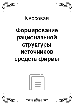 Курсовая: Формирование рациональной структуры источников средств фирмы