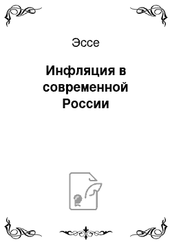 Эссе: Инфляция в современной России