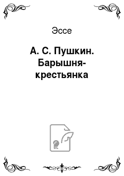 Эссе: А. С. Пушкин. Барышня-крестьянка