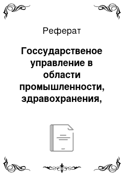 Реферат: Госсударственое управление в области промышленности, здравохранения, безопасности, промышленности, охрана природных ресурсов