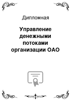 Дипломная: Управление денежными потоками организации ОАО