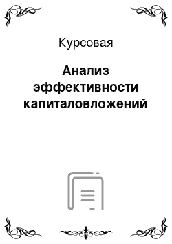 Курсовая: Анализ эффективности капиталовложений