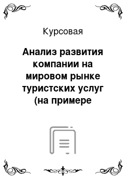 Курсовая: Анализ развития компании на мировом рынке туристских услуг (на примере компании)