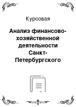 Курсовая: Анализ финансово-хозяйственной деятельности Санкт-Петербургского государственного бюджетного учреждения