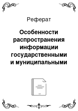 Реферат: Особенности распространения информации государственными и муниципальными органами власти