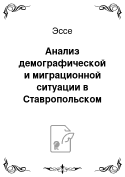 Эссе: Анализ демографической и миграционной ситуации в Ставропольском крае