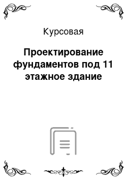 Курсовая: Проектирование фундаментов под 11 этажное здание