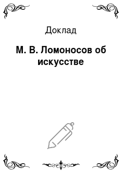 Доклад: М. В. Ломоносов об искусстве