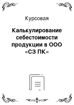 Курсовая: Калькулирование себестоимости продукции в ООО «СЗ ПК»