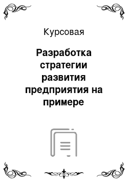 Курсовая: Разработка стратегии развития предприятия на примере