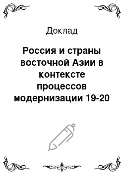 Доклад: Россия и страны восточной Азии в контексте процессов модернизации 19-20 веков