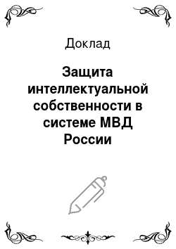 Доклад: Защита интеллектуальной собственности в системе МВД России