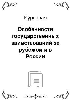 Курсовая: Особенности государственных заимствований за рубежом и в России