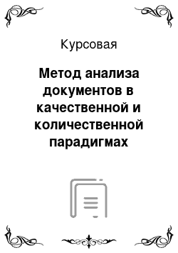 Курсовая: Метод анализа документов в качественной и количественной парадигмах