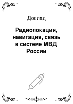 Доклад: Радиолокация, навигация, связь в системе МВД России