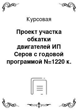 Курсовая: Проект участка обкатки двигателей ИП Серов с годовой программой N=1220 к. р. автогрейдеров ДЗ-465