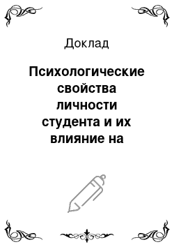 Доклад: Психологические свойства личности студента и их влияние на учебный и воспитательный процесс в вузе