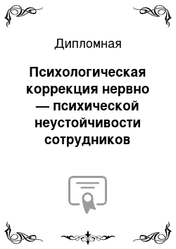 Дипломная: Психологическая коррекция нервно — психической неустойчивости сотрудников