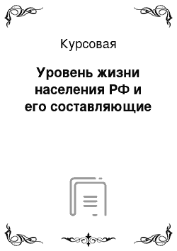 Курсовая: Уровень жизни населения РФ и его составляющие