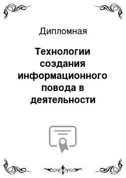 Дипломная: Технологии создания информационного повода в деятельности структур пиар рекламы и связи с общественностью