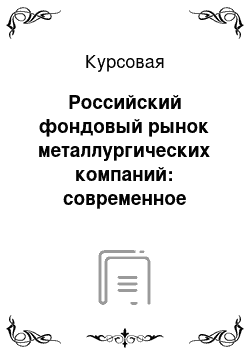 Курсовая: Российский фондовый рынок металлургических компаний: современное состояние, перспективы развития