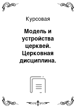 Курсовая: Модель и устройства церквей. Церковная дисциплина. Управление церковью