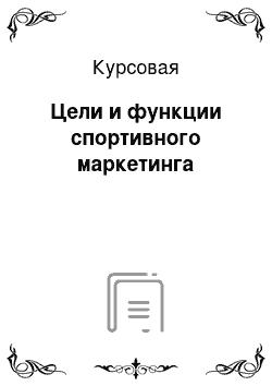 Курсовая: Цели и функции спортивного маркетинга