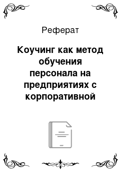 Реферат: Коучинг как метод обучения персонала на предприятиях с корпоративной культурой