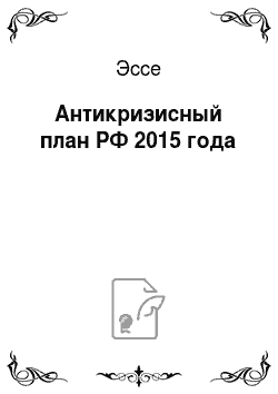 Эссе: Антикризисный план РФ 2015 года