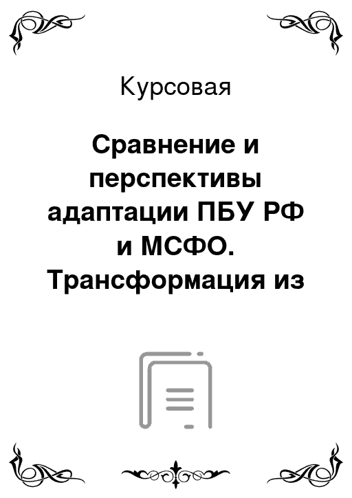 Реферат: Сравнительный анализ МСФО 1 И ПБУ 4 99