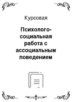 Курсовая: Психолого-социальная работа с ассоциальным поведением подростков, посещающими кризисный центр