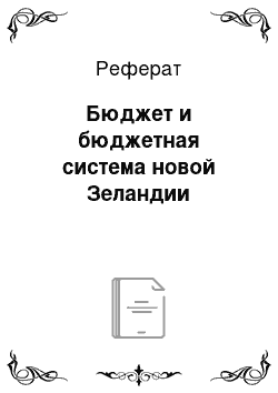 Реферат: Бюджет и бюджетная система новой Зеландии