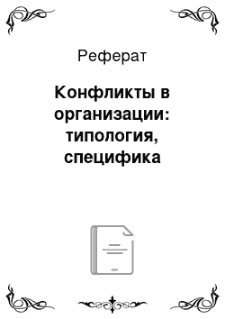 Реферат: Конфликты в организации: типология, специфика