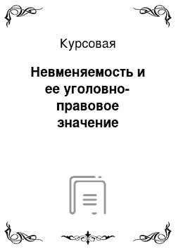 Курсовая: Невменяемость и ее уголовно-правовое значение