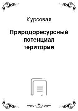 Курсовая: Природоресурсный потенциал територии