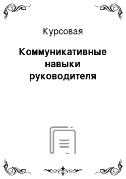 Курсовая: Коммуникативные навыки руководителя