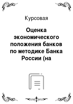 Курсовая: Оценка экономического положения банков по методике Банка России (на примере Альфа-Банка за 2013 год